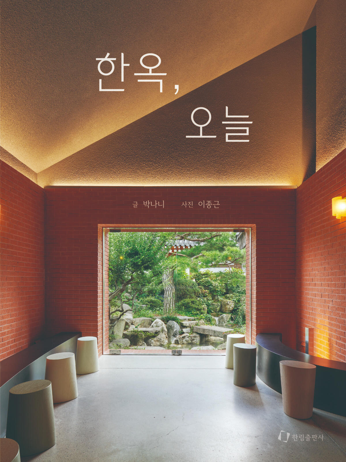 한옥, 오늘 | 박나니